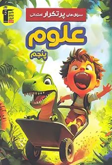 سوال های پرتکرار امتحانی علوم پنجم دبستان