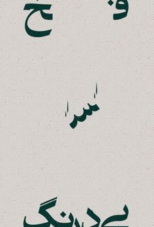 فسخ بی‌درنگ