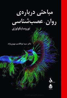 کتاب مباحثی درباره روان-عصب شناسی