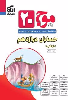 موج 20 حسابان دوازدهم