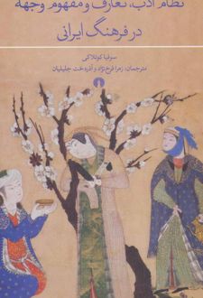 نظام ادب، تعارف و مفهوم وجهه در فرهنگ ایرانی