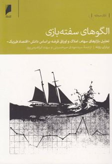 الگوهای سفته بازی
