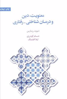 معنویت، دین و درمان