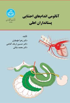 آناتومی اندام‌های احشایی پستانداران اهلی