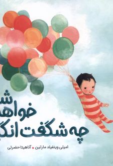 چه شگفت‌انگیز خواهی شد