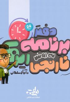 دفتر برنامه ریزی به روش نارنجی
