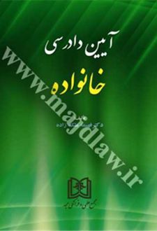 آیین دادرسی خانواده