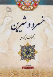 خسرو وشیرین
