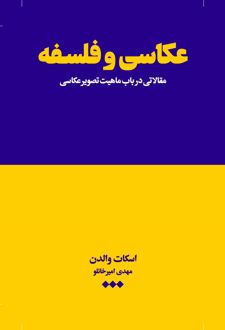 عکاسی و فلسفه