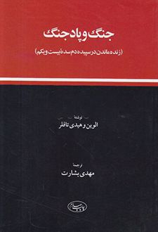 جنگ و پاد جنگ