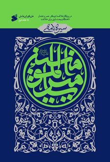 سیره نامه امیرالمومنین (جلد دوم)