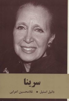 سرینا