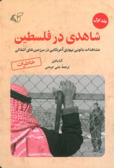 شاهدی در فلسطین 1