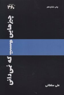 چیزهایی هست که نمیدانی