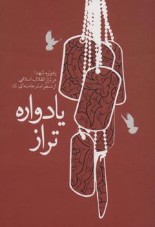 یادواره تراز