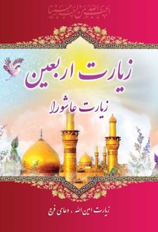زیارت اربعین، زیارت عاشورا (نیم‌جیبی)