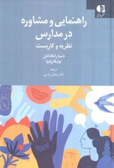 راهنمایی و مشاوره در مدارس