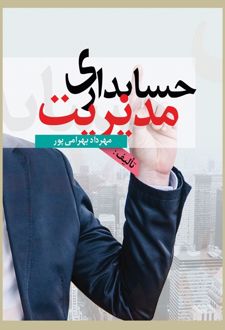 حسابداری مدیریت