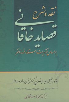 نقد و شرح قصاید خاقانی (2 جلدی)