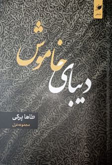 دیبای خاموش