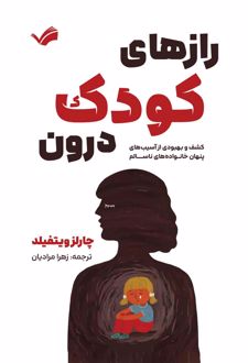 کتاب رازهای کودک درون