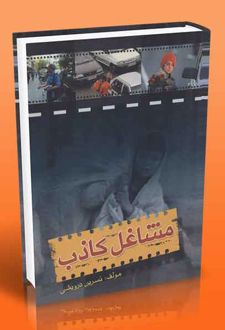 مشاغل کاذب