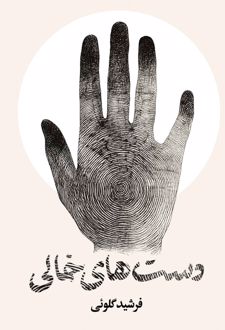 دست‌های خالی