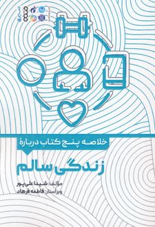 خلاصه پنج کتاب درباره زندگی سالم