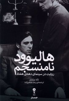 هالیوود نامنسجم