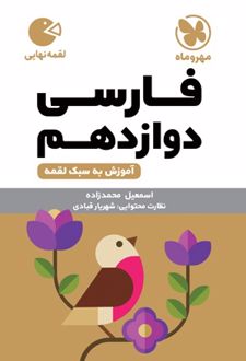 فارسی دوازدهم لقمه