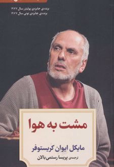 مشت به هوا