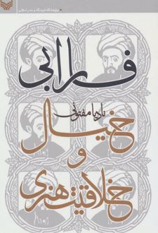 فارابی،خیال و خلاقیت هنری