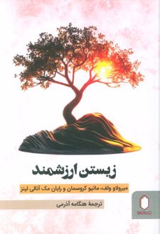زیستن ارزشمند