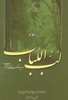 رساله لب اللباب