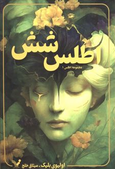 اطلس شش