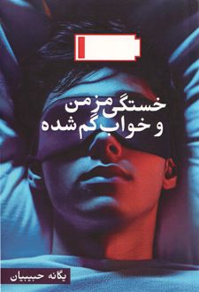 خستگی مزمن و خواب گم شده