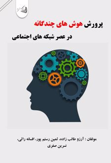 پرورش هوش‌های چندگانه