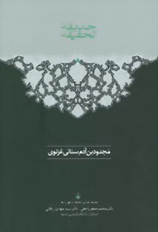 حدیقه الحقیقه