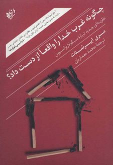 چگونه غرب خدا را واقعا از دست داد؟