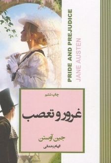 کتاب غرور و تعصب