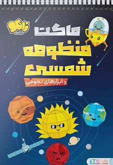 ماکت‌ منظومه شمسی