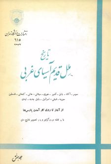 کتاب تاریخ ملل قدیم آسیای غربی