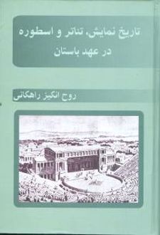 کتاب تاریخ نمایش، تئاتر و اسطوره در عهد باستان