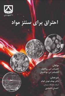 احتراق برای سنتز مواد