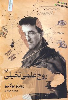 روح علمی تخیلی