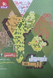 فرمول بیست ریاضی یازدهم تجربی