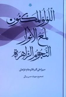 اللولو المکنون؛ لمع النوار؛ النجوم الزاهره