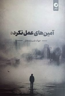 آمین‌های عمل نکرده