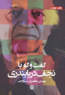 گفت و گو با نجف دریابندری
