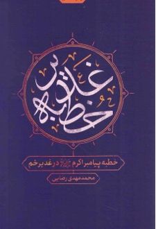 خطبه غدیر